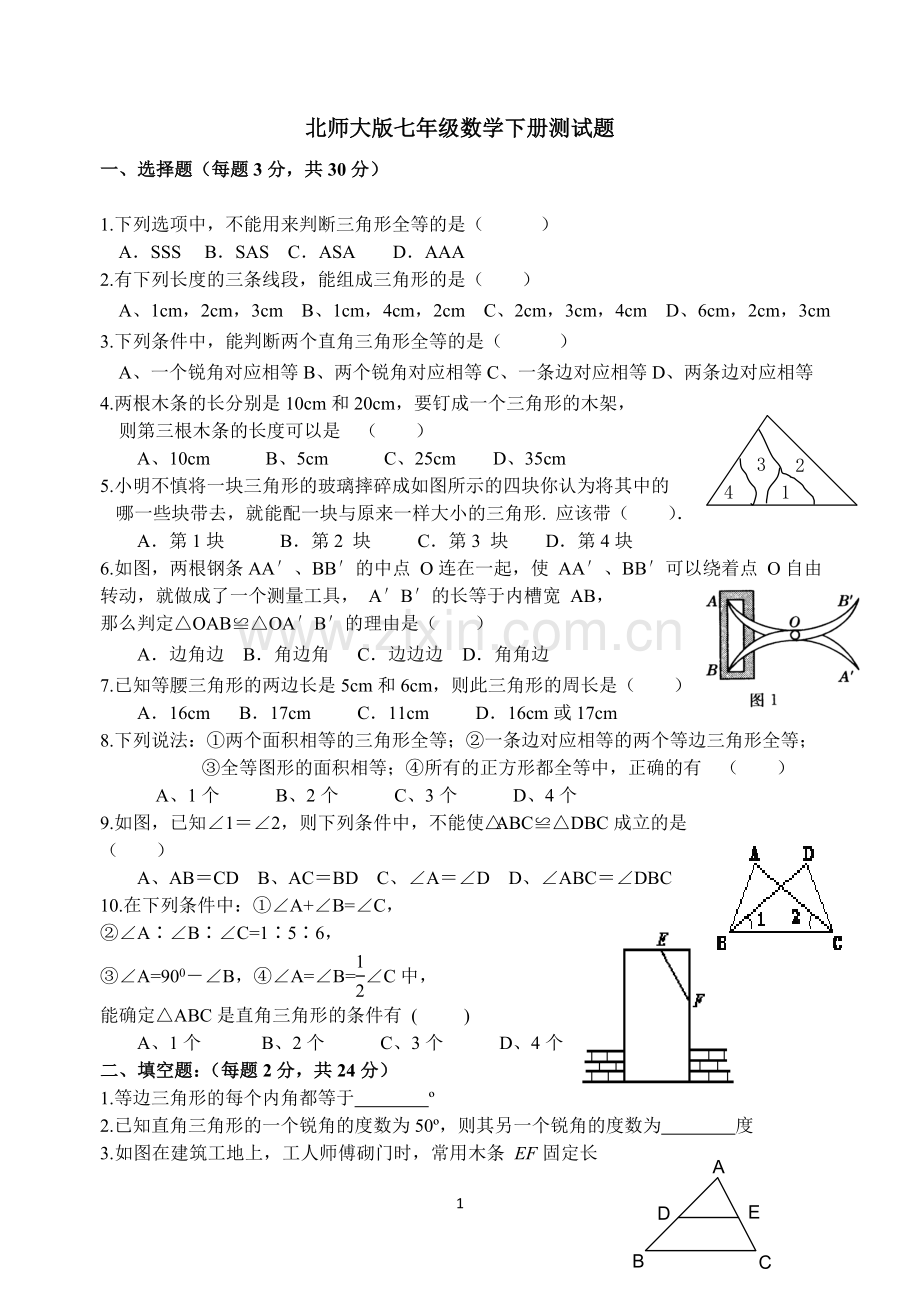 -北师大版七年级数学下册第三角形测试题.doc_第1页