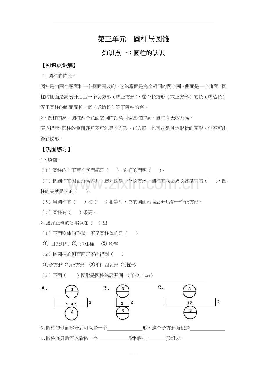 圆柱与圆锥讲义.docx_第1页