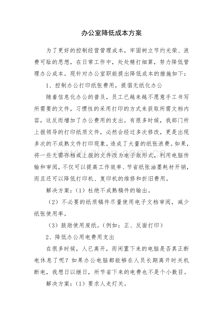 办公室降低成本方案.doc_第1页