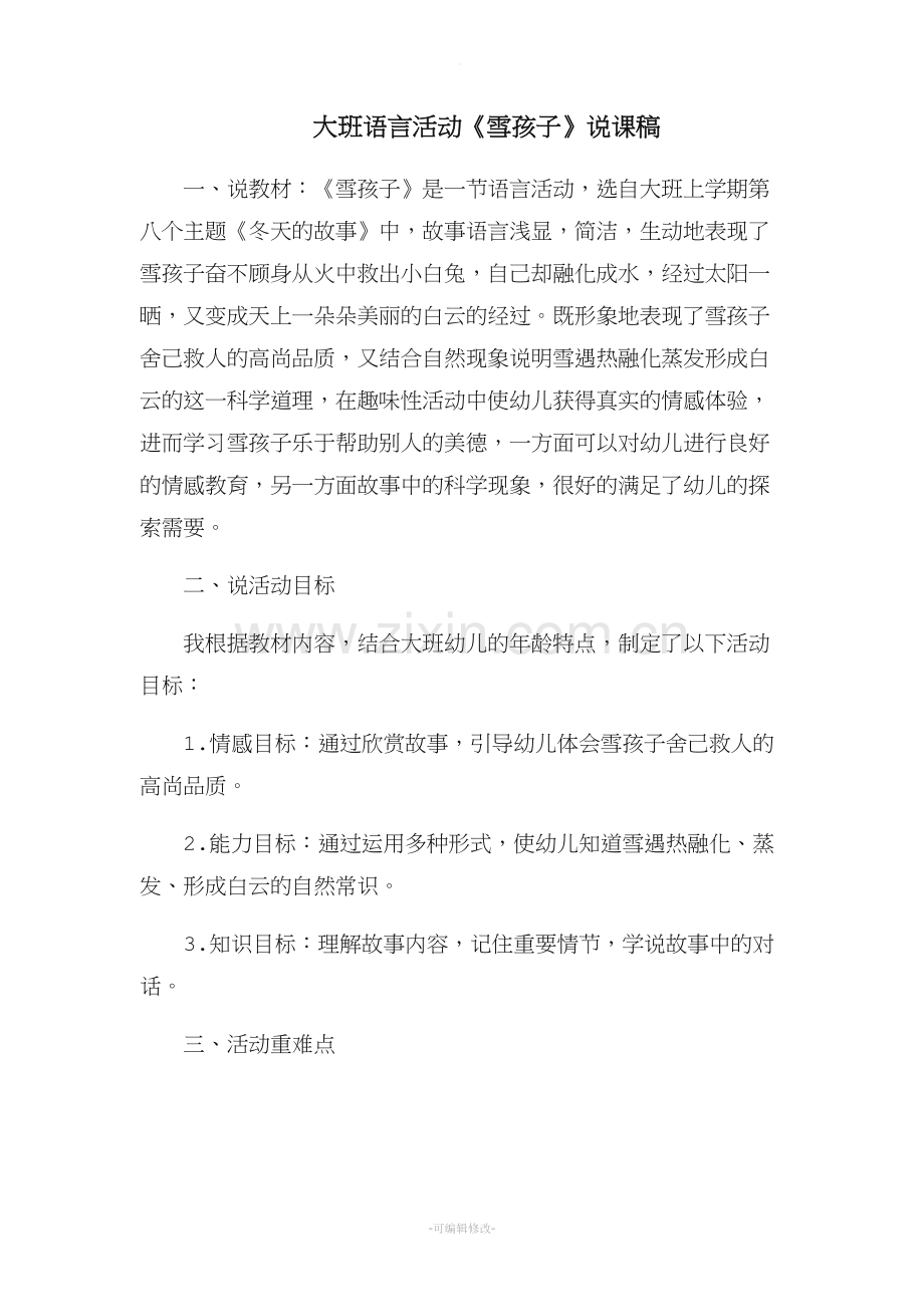 大班语言活动《雪孩子》说课稿.doc_第1页