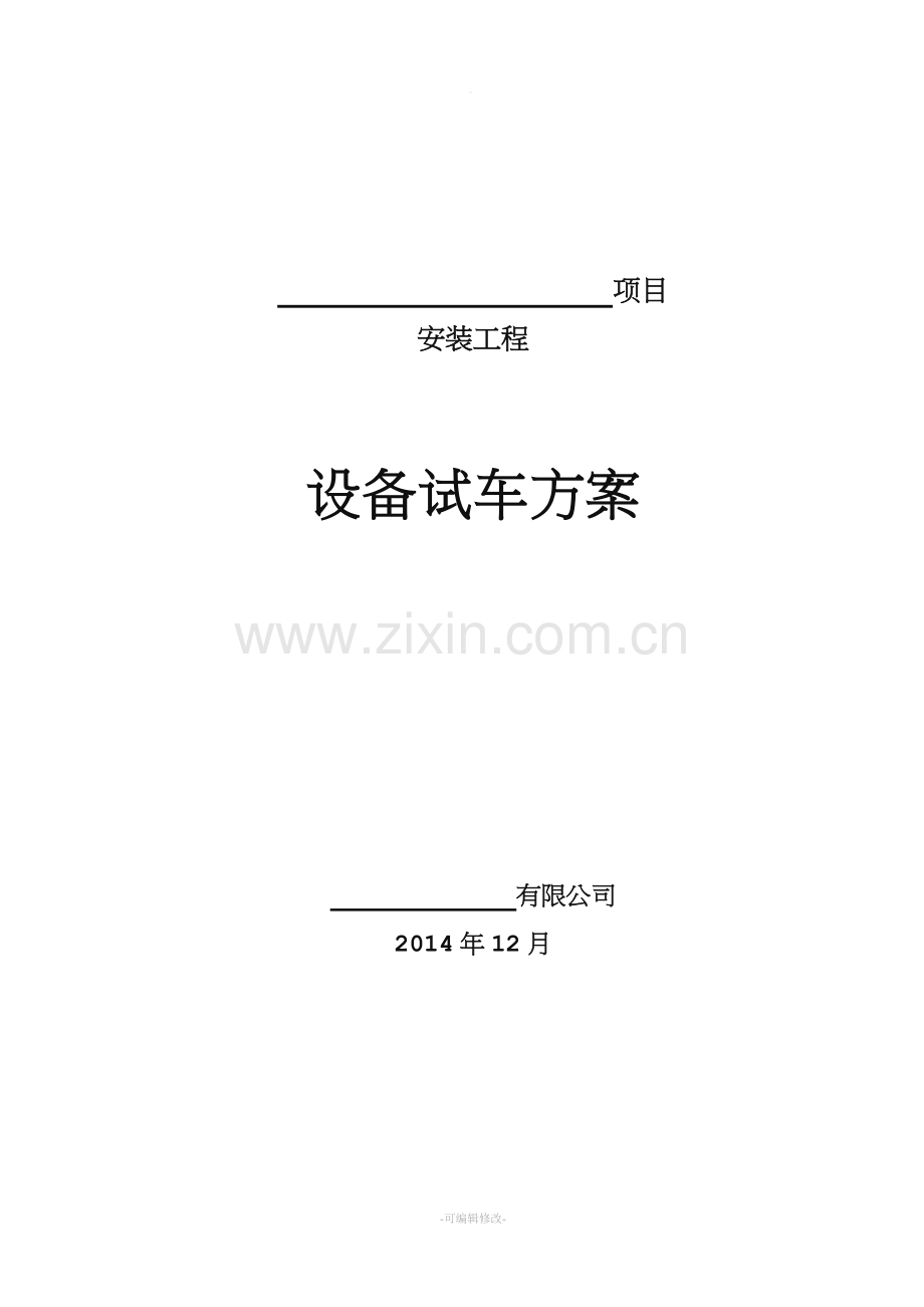 设备试车方案.doc_第1页