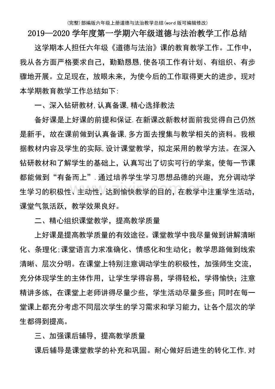 部编版六年级上册道德与法治教学总结(优质文档).pdf_第2页