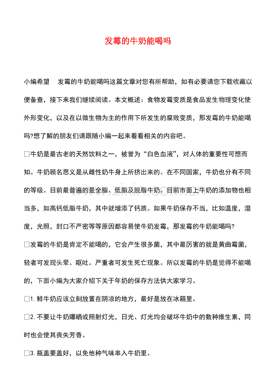 发霉的牛奶能喝吗.pdf_第1页