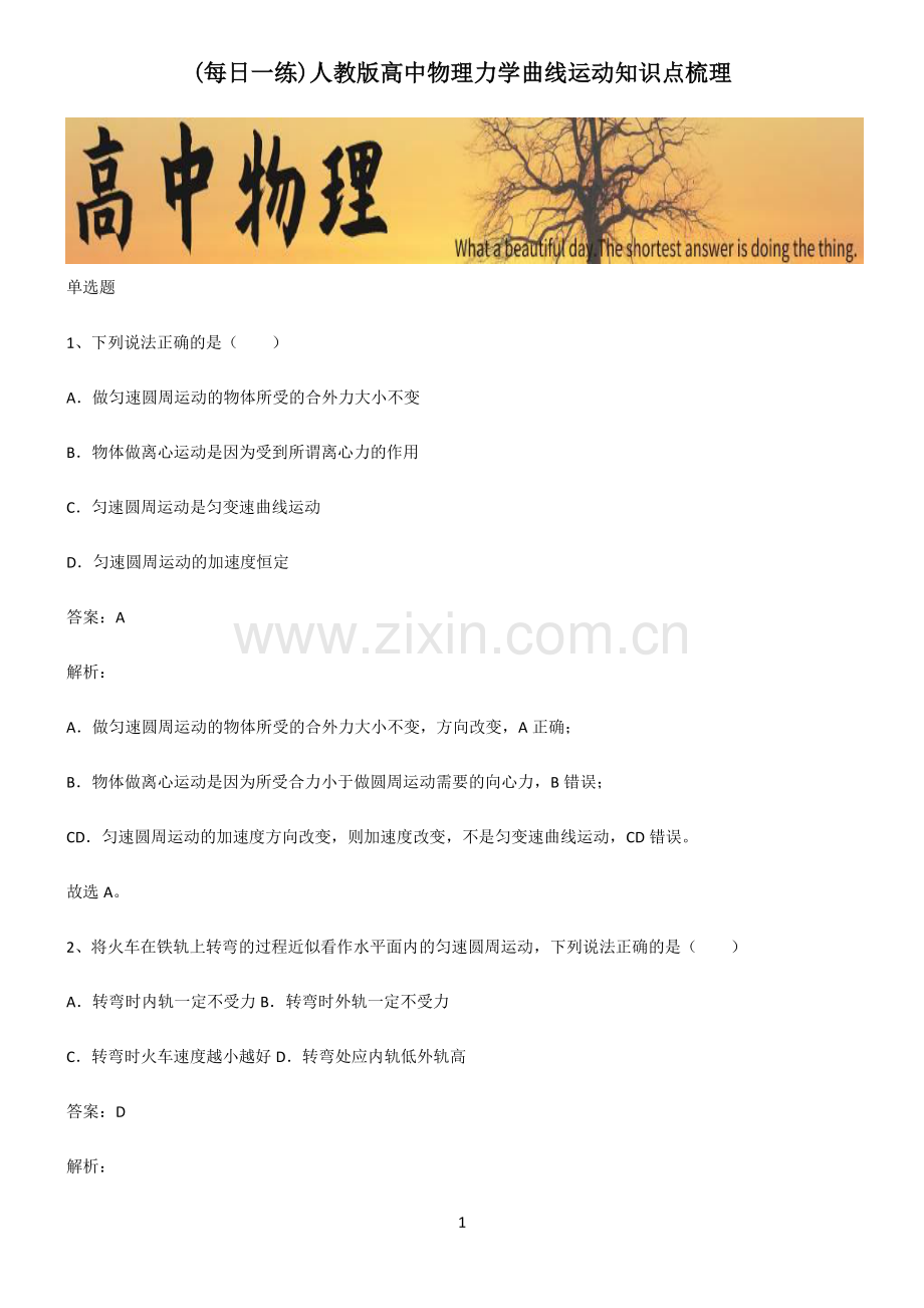 人教版高中物理力学曲线运动知识点梳理.pdf_第1页