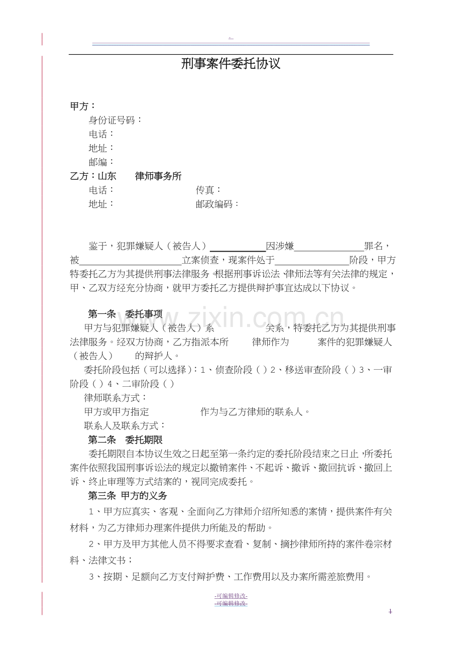 刑事案件委托协议文本(定稿).doc_第1页