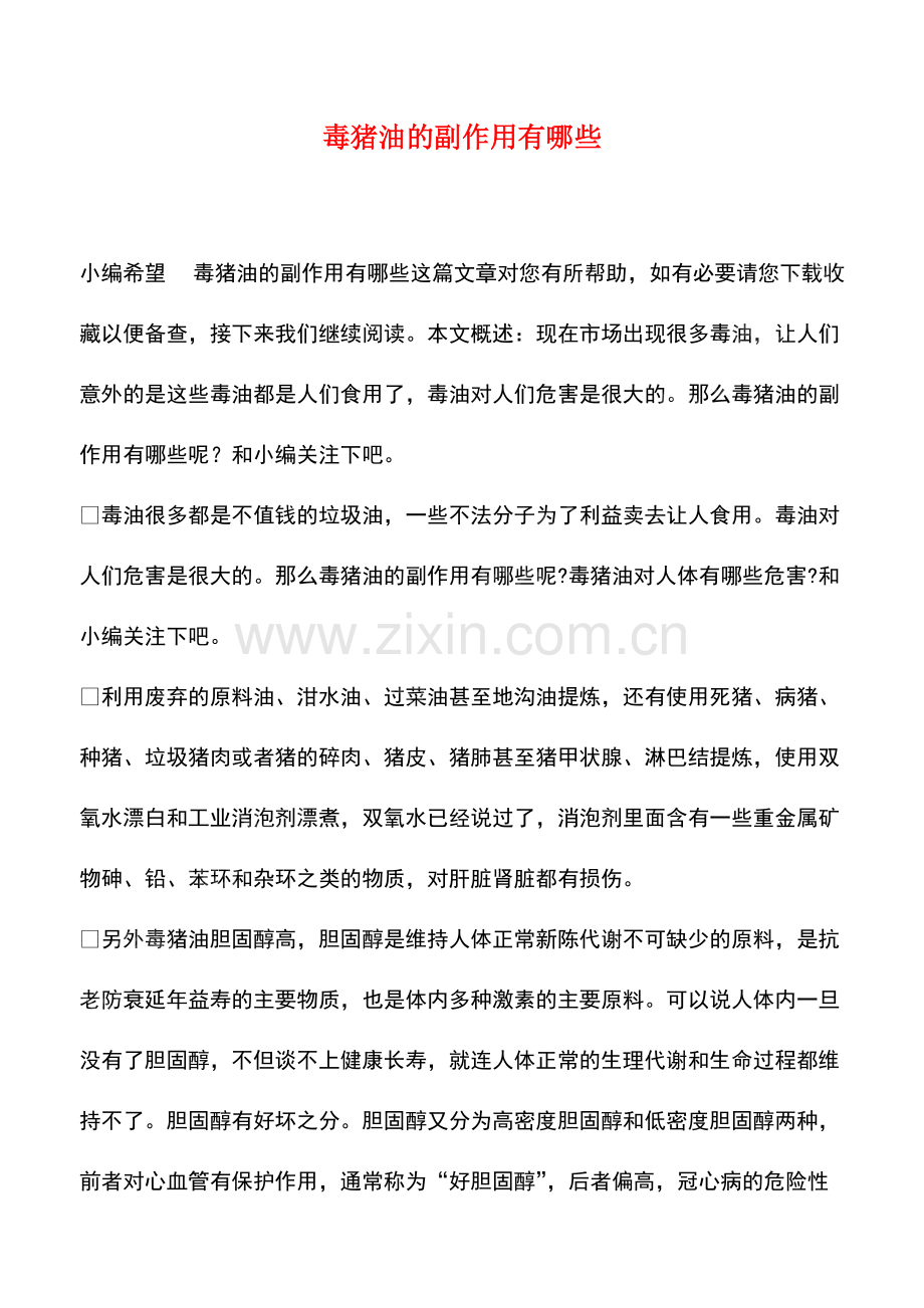 毒猪油的副作用有哪些.pdf_第1页