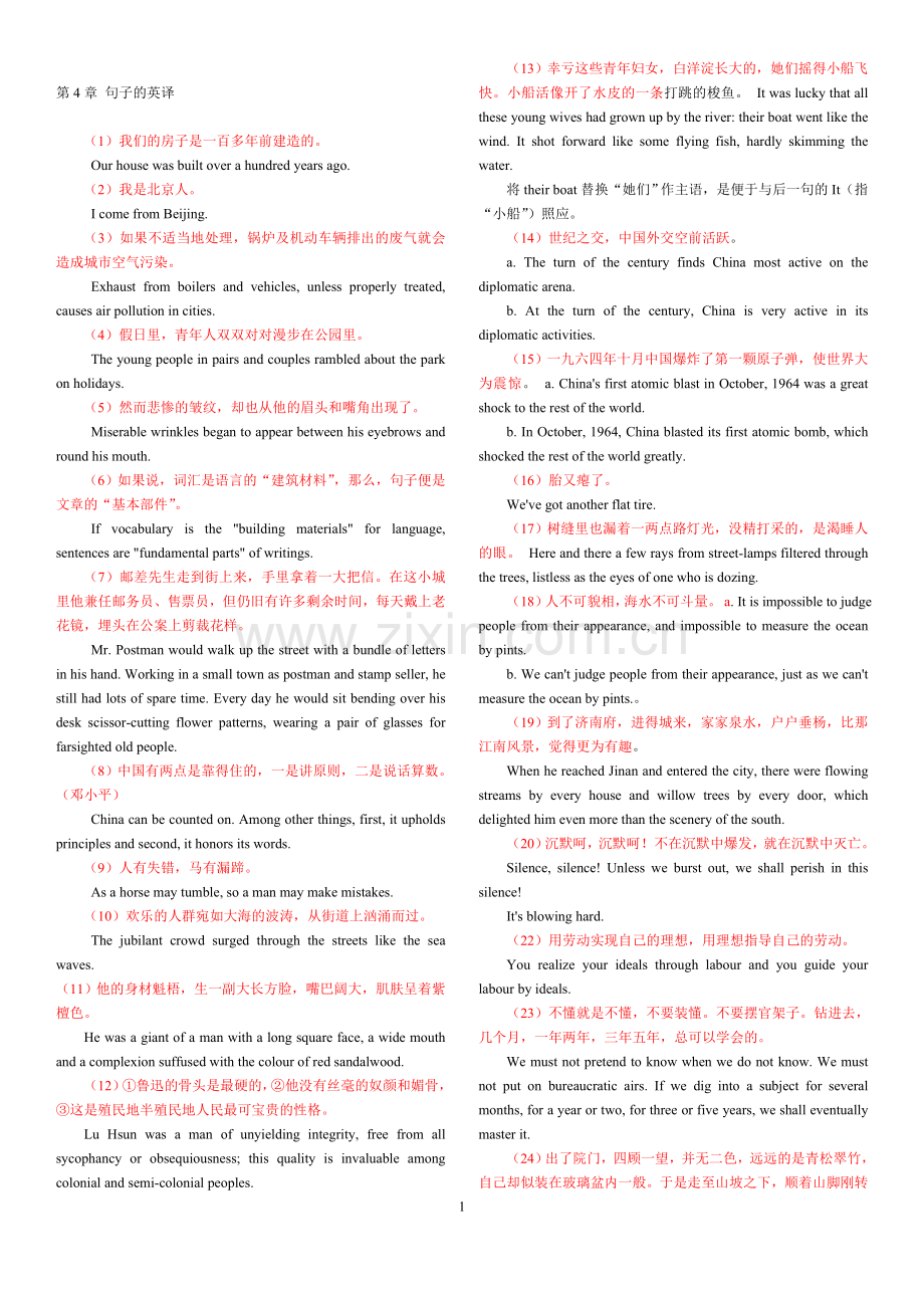第4章-句子的英译(新编汉英翻译教程-陈宏薇)1.doc_第1页