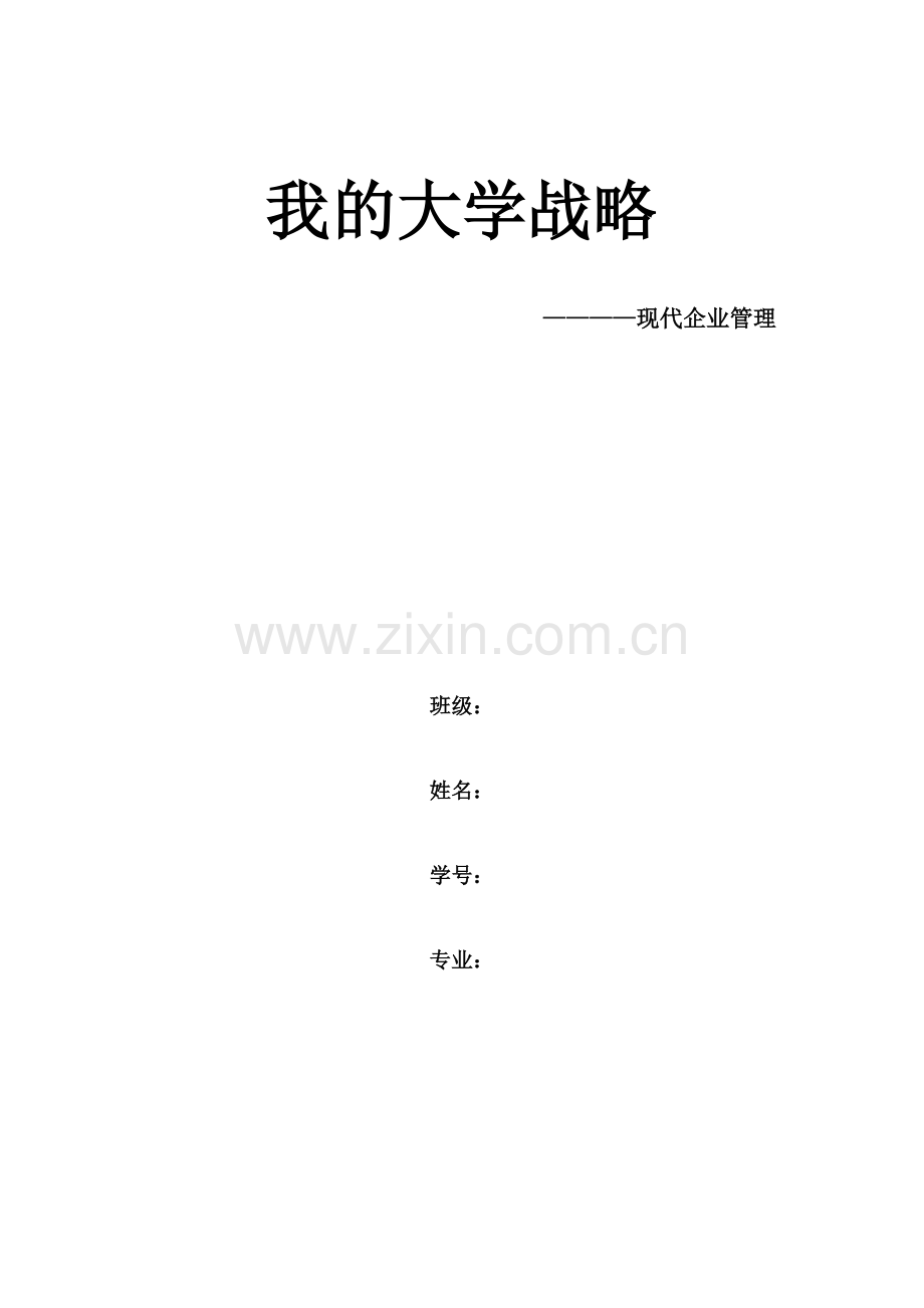 河北工业大学选修作业现代企业管理.doc_第1页