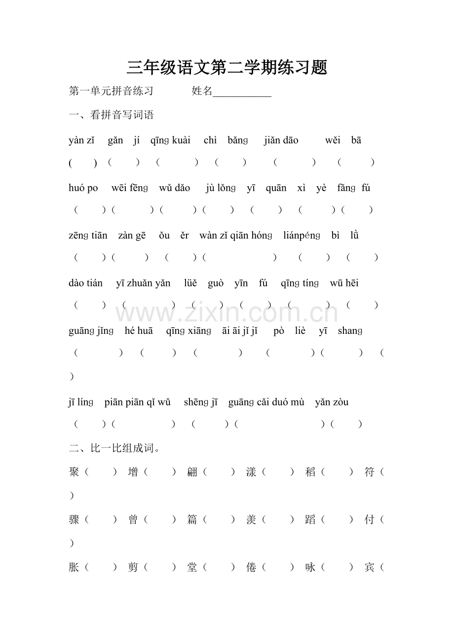 三年级下册拼音练习题.pdf_第1页