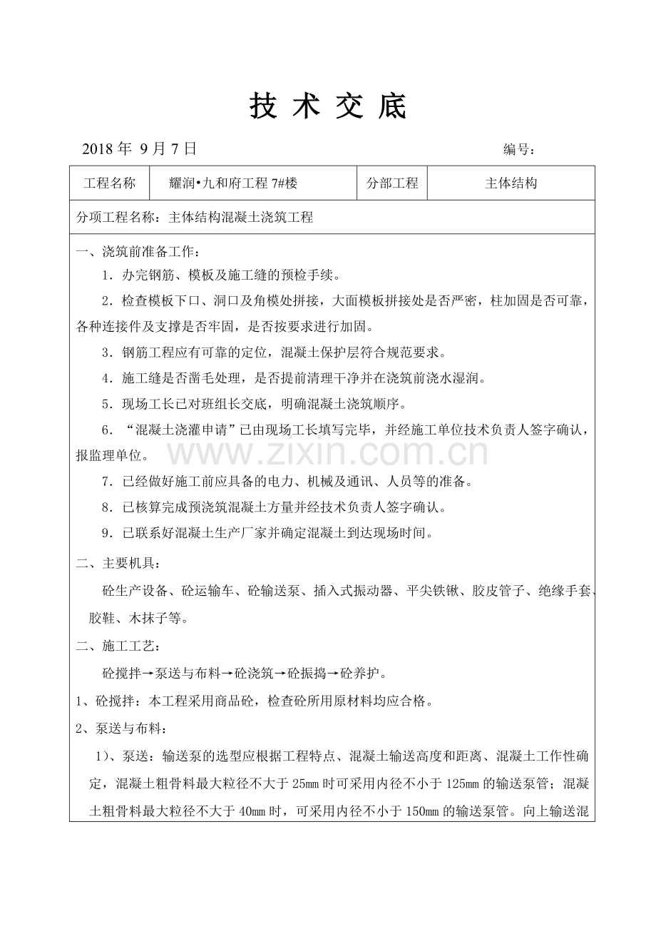 主体混凝土技术交底.doc_第1页