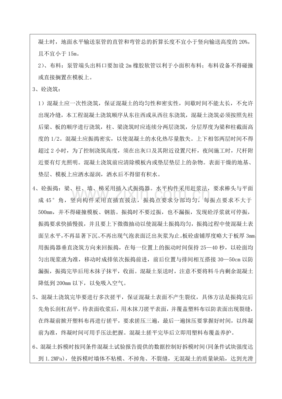 主体混凝土技术交底.doc_第2页