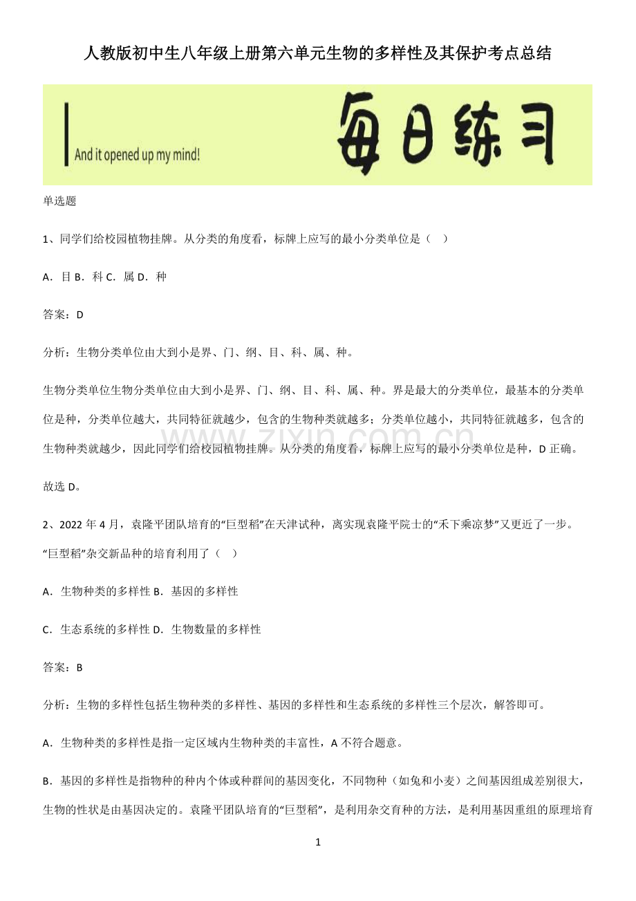 人教版初中生八年级上册第六单元生物的多样性及其保护考点总结.pdf_第1页