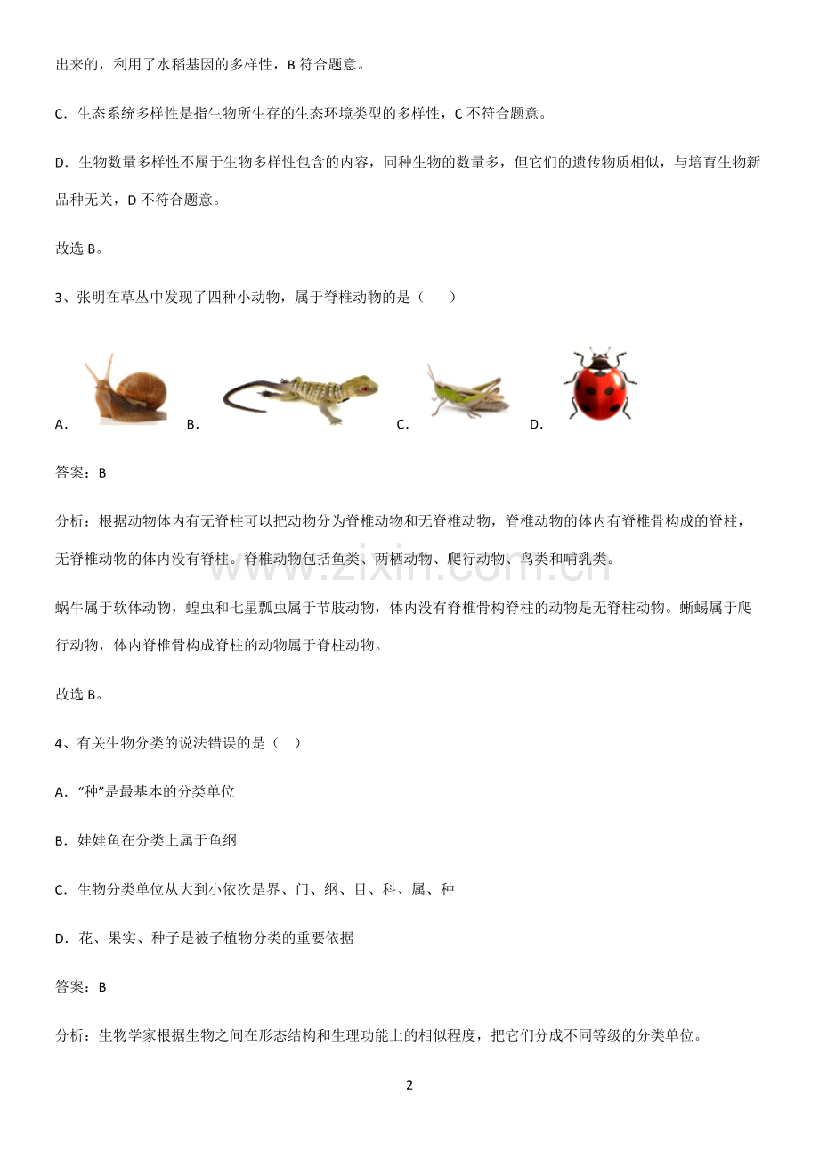 人教版初中生八年级上册第六单元生物的多样性及其保护考点总结.pdf_第2页