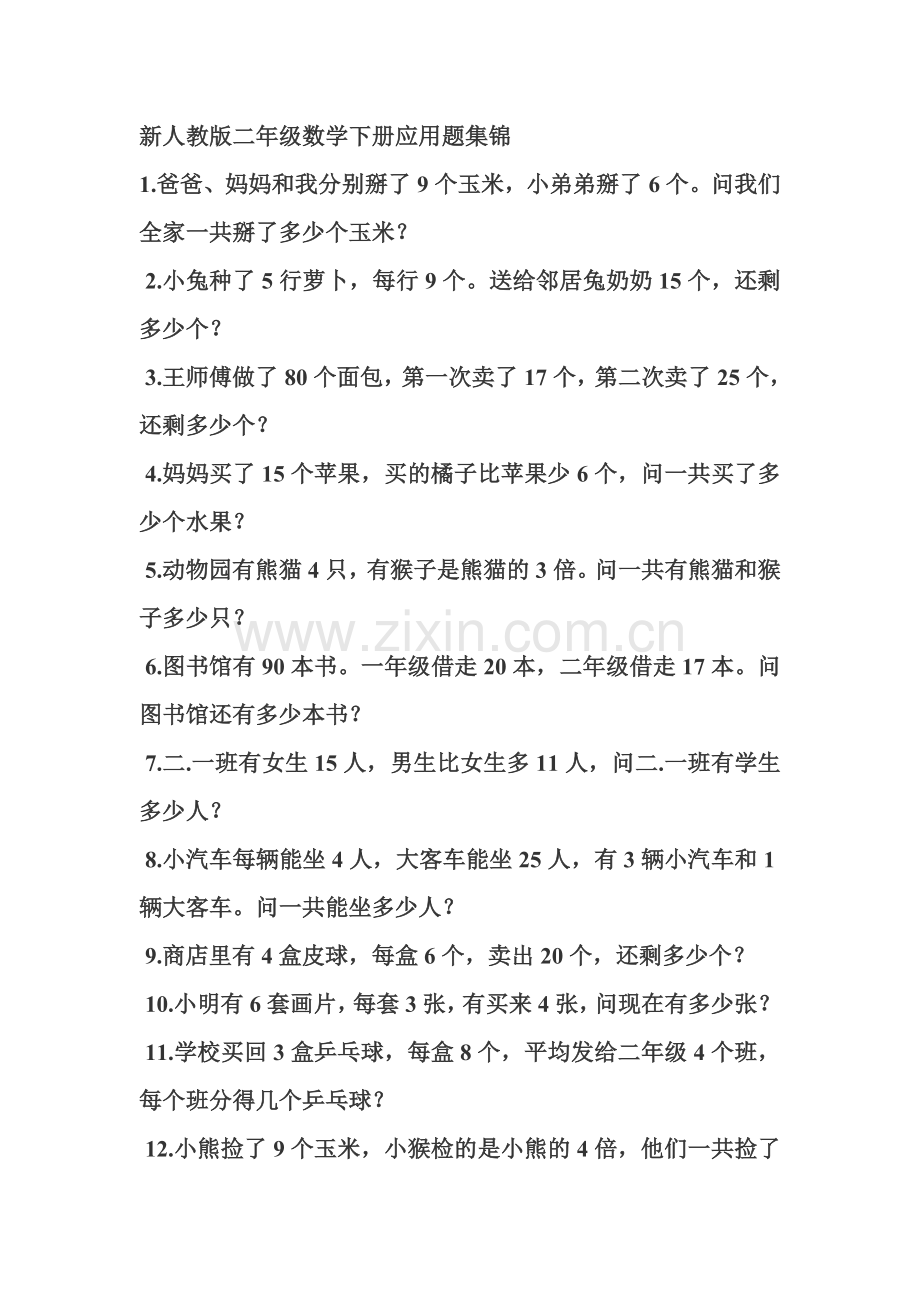新人教版二年级数学下册应用题集锦.doc_第1页
