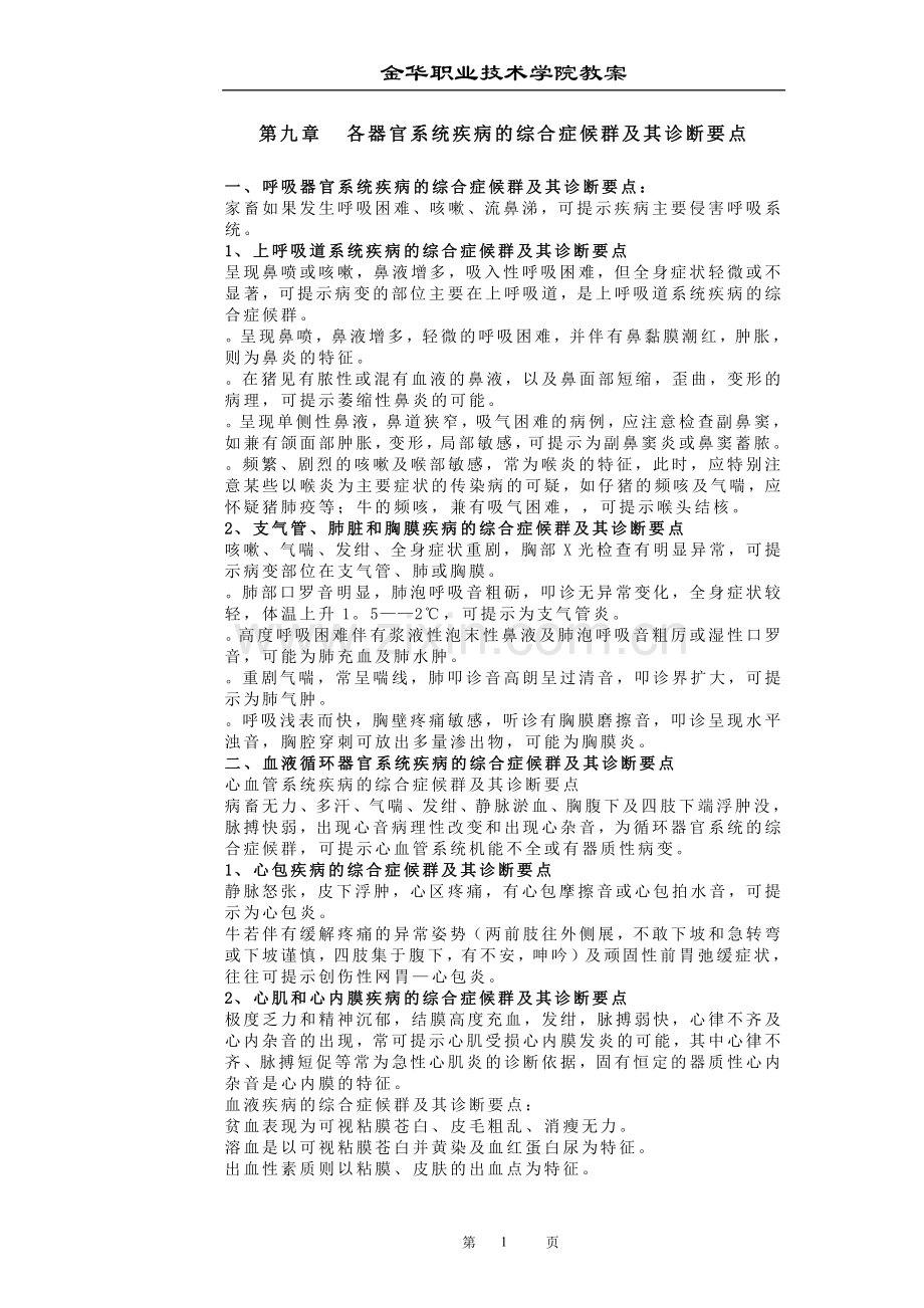 兽医临床诊断技术一第九章.doc_第1页