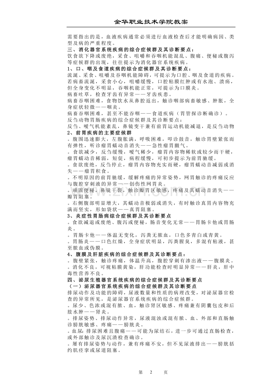 兽医临床诊断技术一第九章.doc_第2页