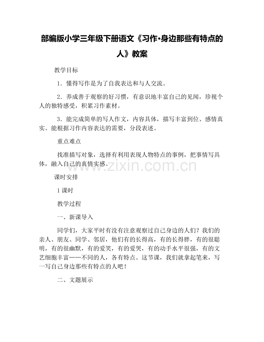 部编版小学三年级下册语文《习作·身边那些有特点的人》教案.doc_第1页