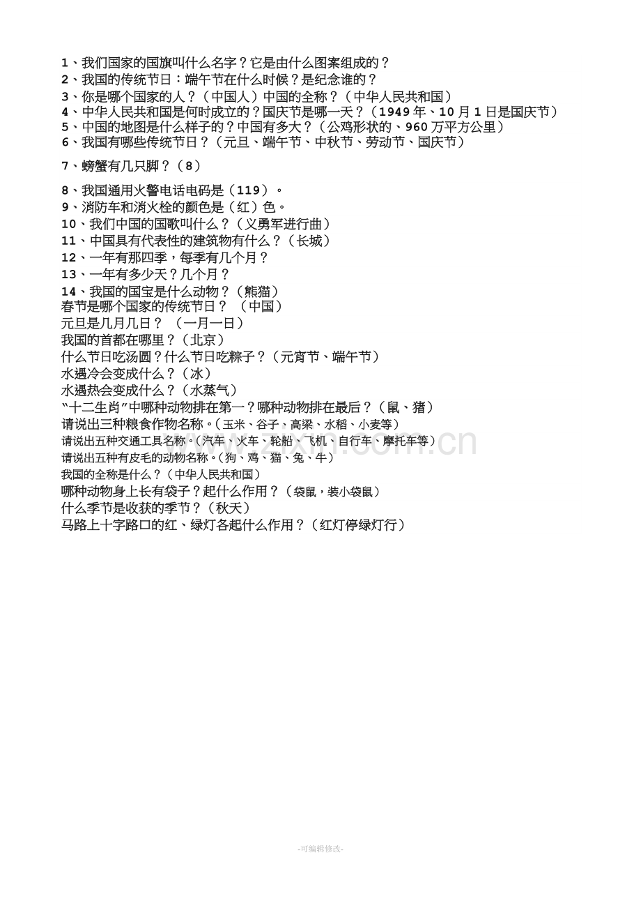 大班趣味知识竞赛题.doc_第1页