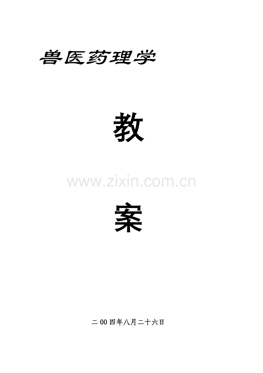 兽医药理学珍藏版.doc_第1页