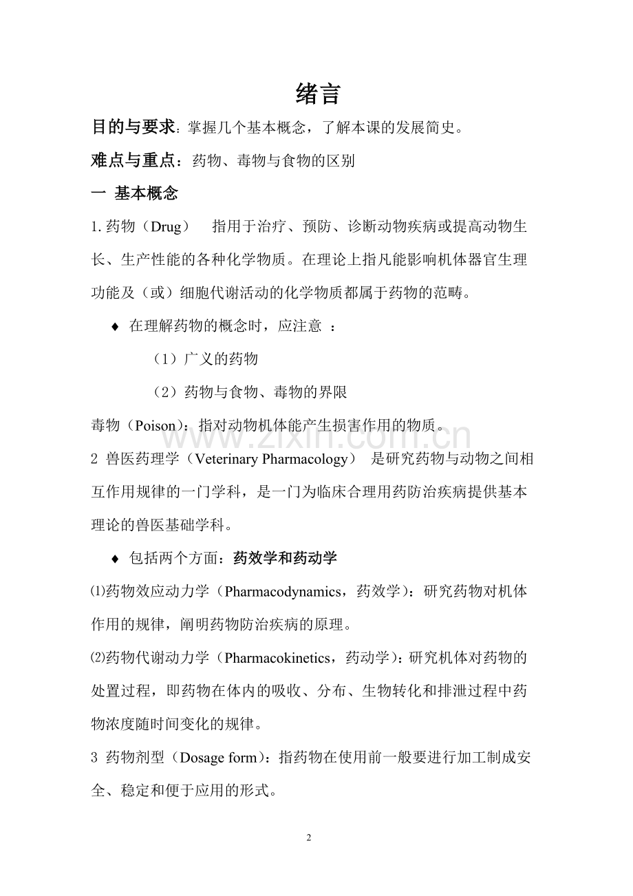 兽医药理学珍藏版.doc_第2页