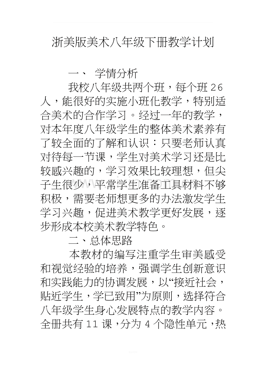 浙美版美术八年级下册教学计划.doc_第1页