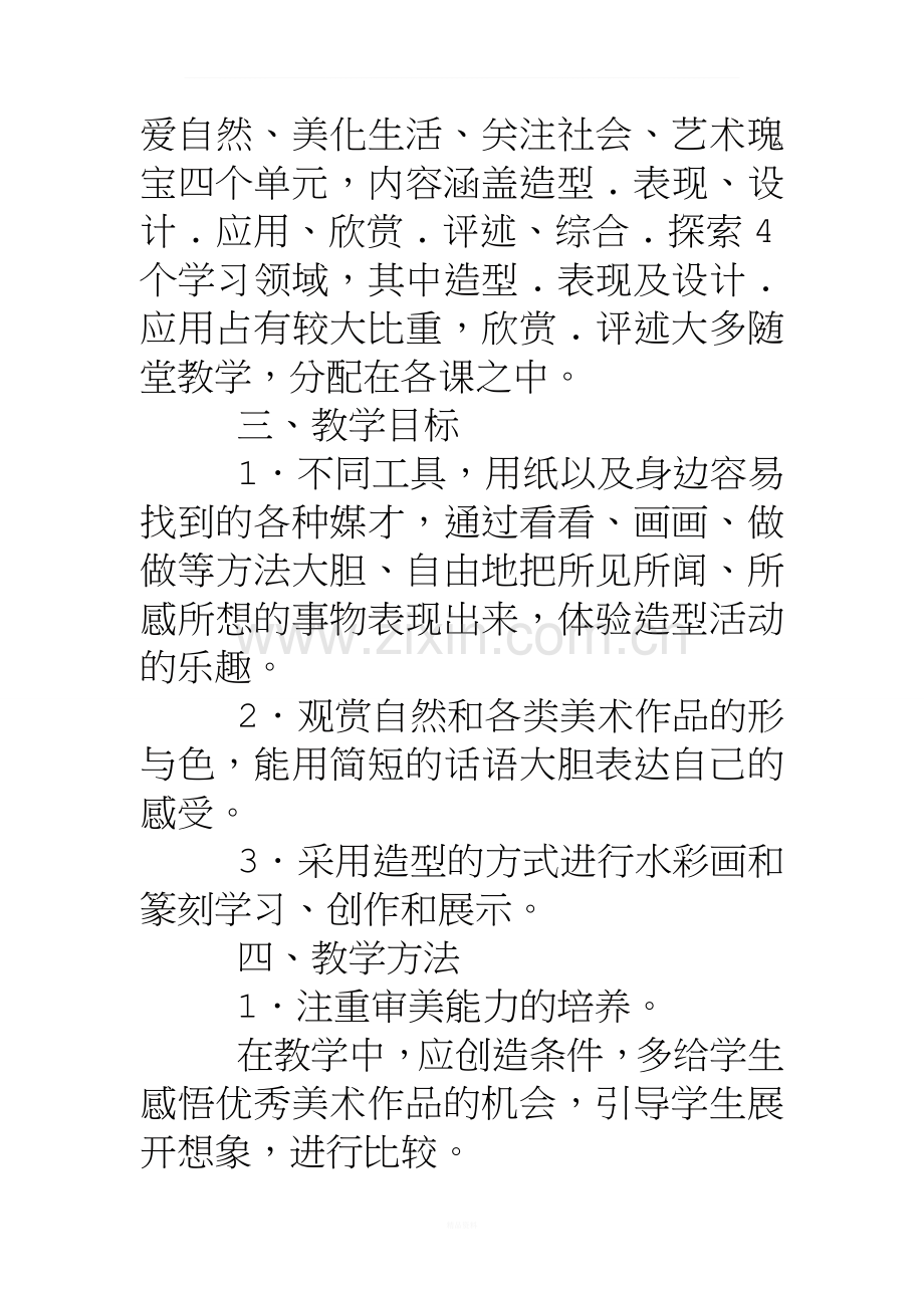 浙美版美术八年级下册教学计划.doc_第2页