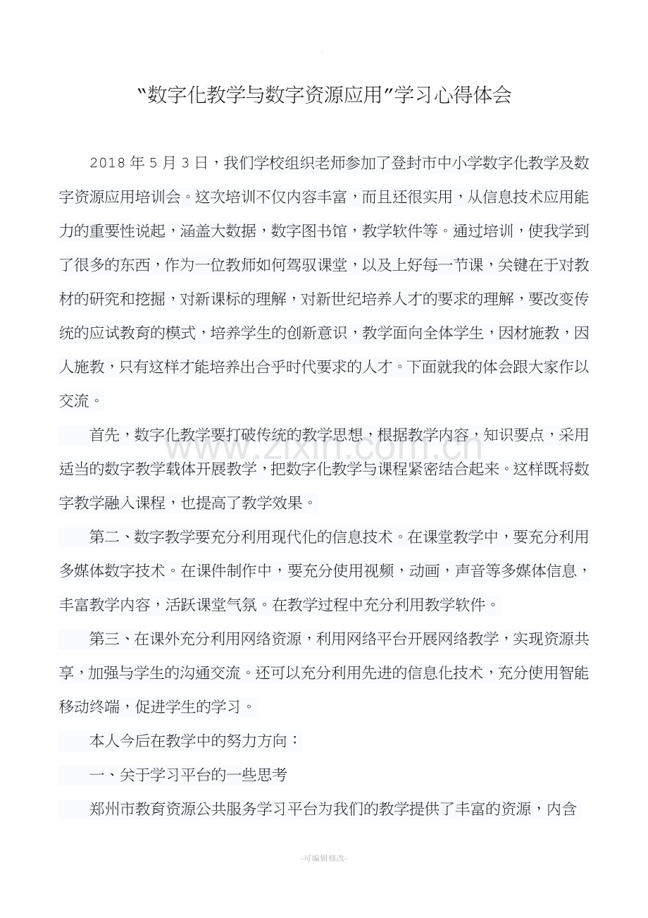 数字化教学与数字资源应用培训心得体会.doc_第1页