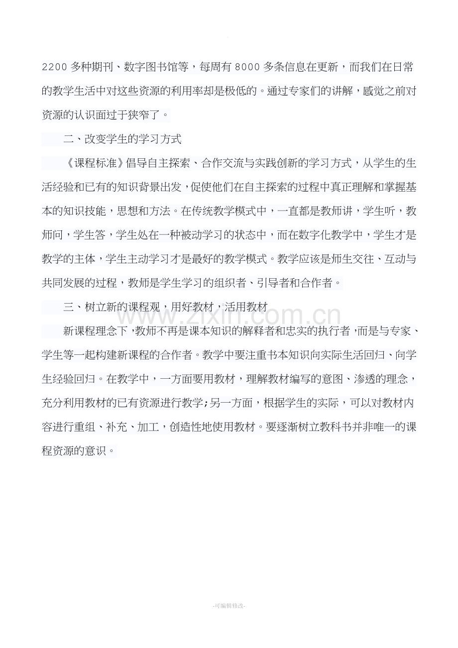 数字化教学与数字资源应用培训心得体会.doc_第2页