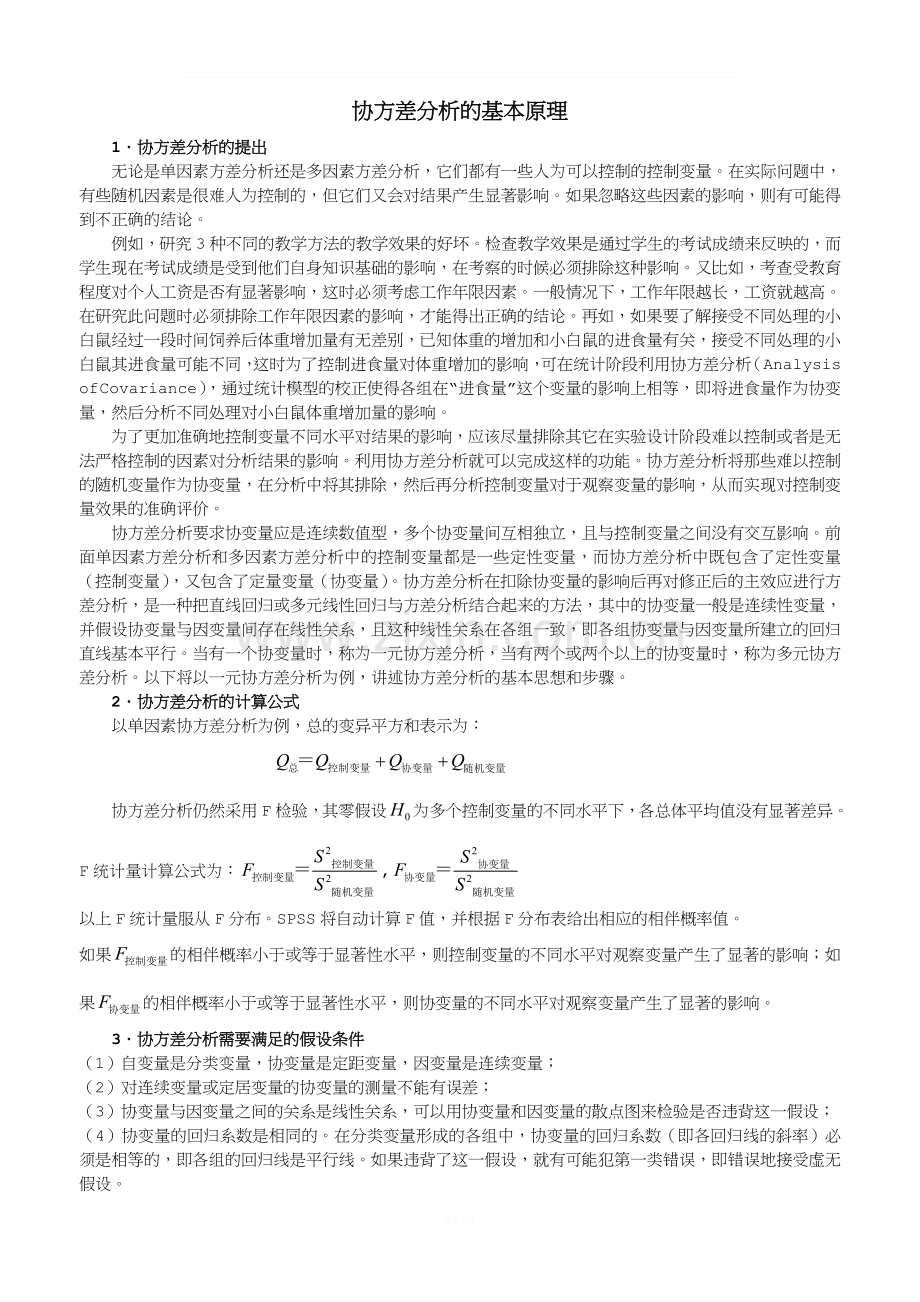 spss-协方差分析-的-基本原理.doc_第1页