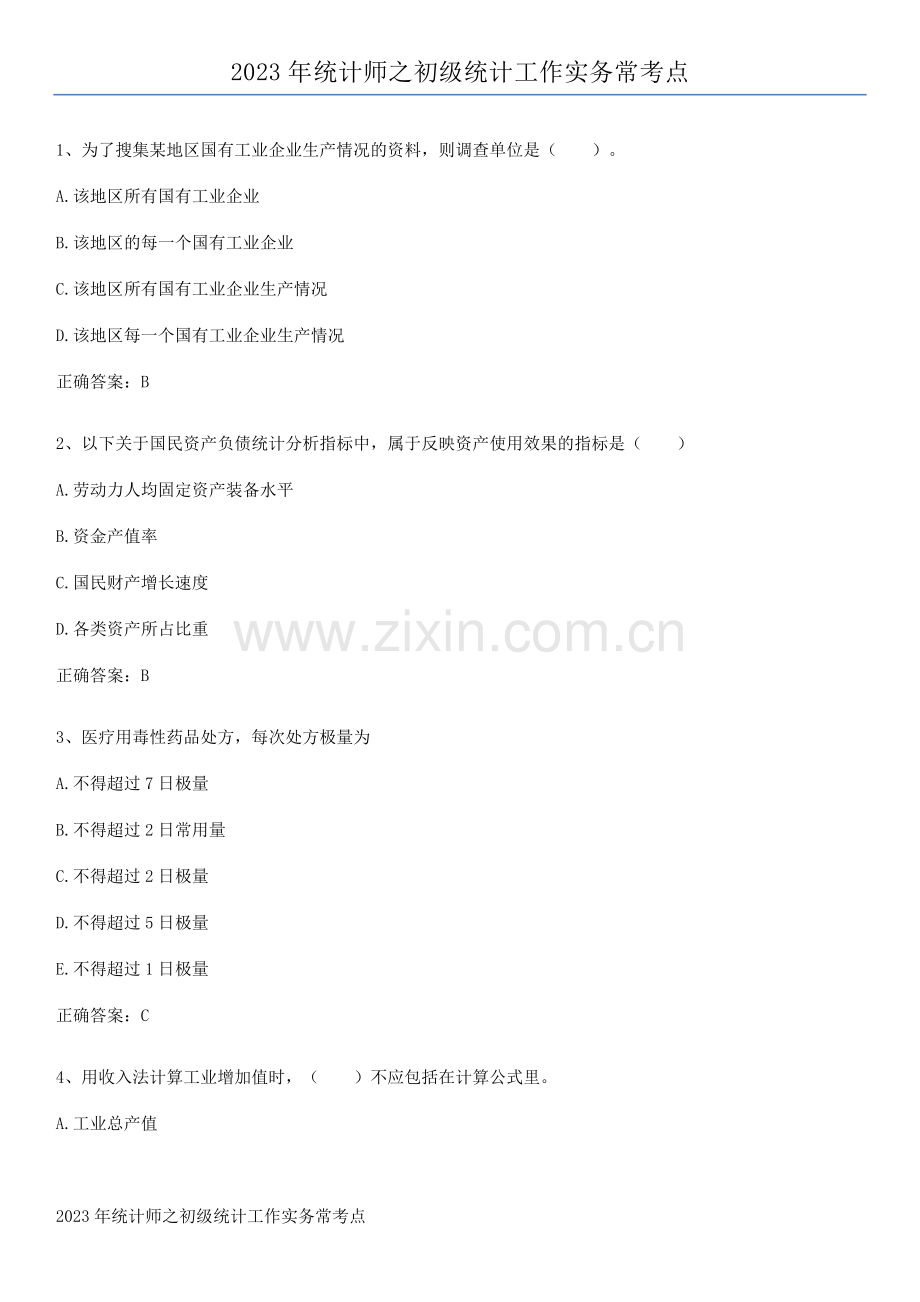 2023年统计师之初级统计工作实务常考点.pdf_第1页
