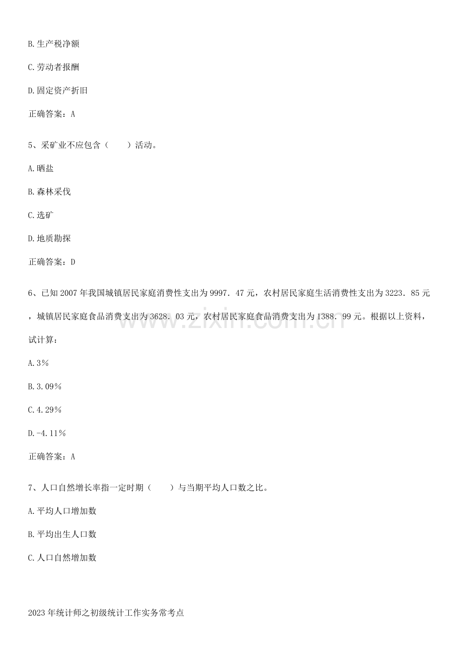 2023年统计师之初级统计工作实务常考点.pdf_第2页