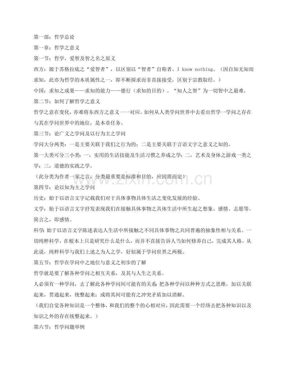 哲学概论笔记.doc_第1页