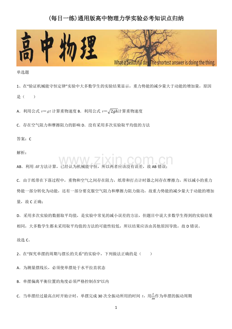 通用版高中物理力学实验必考知识点归纳.pdf_第1页