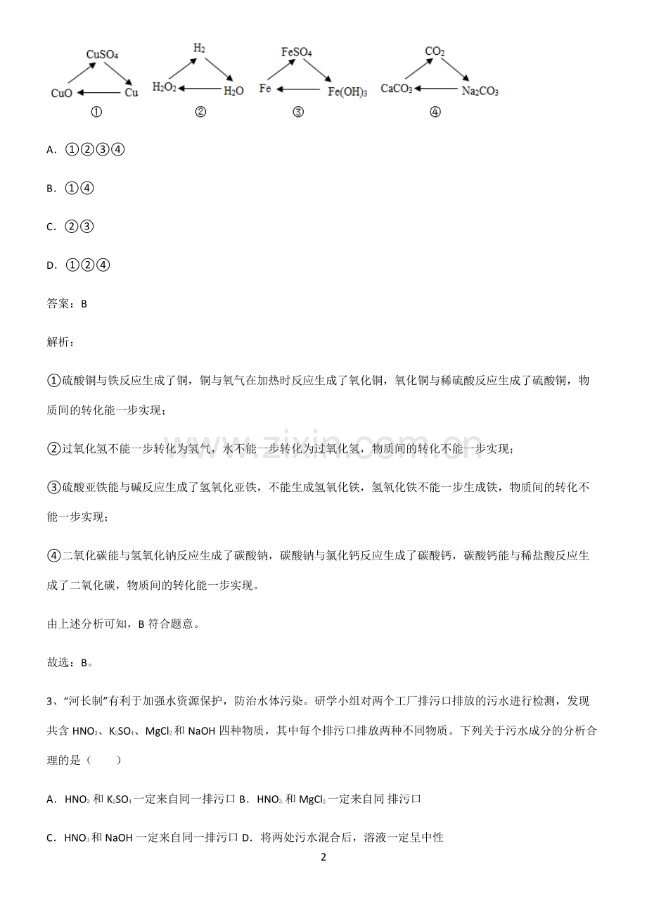 全国通用版初中化学第十一章盐化肥知识点梳理.pdf_第2页