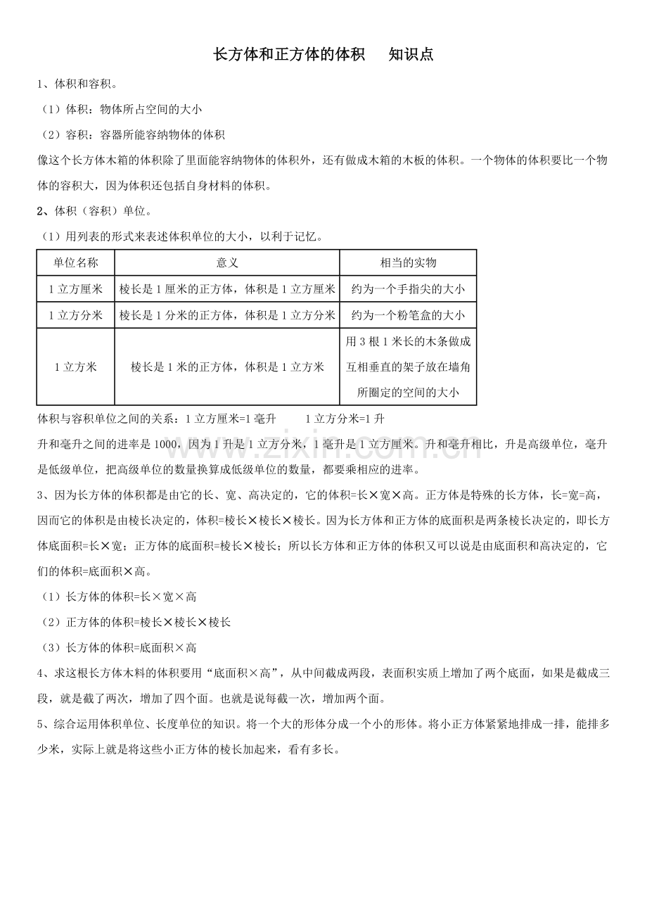 长方体和正方体的体积知识点及练习题.doc_第1页