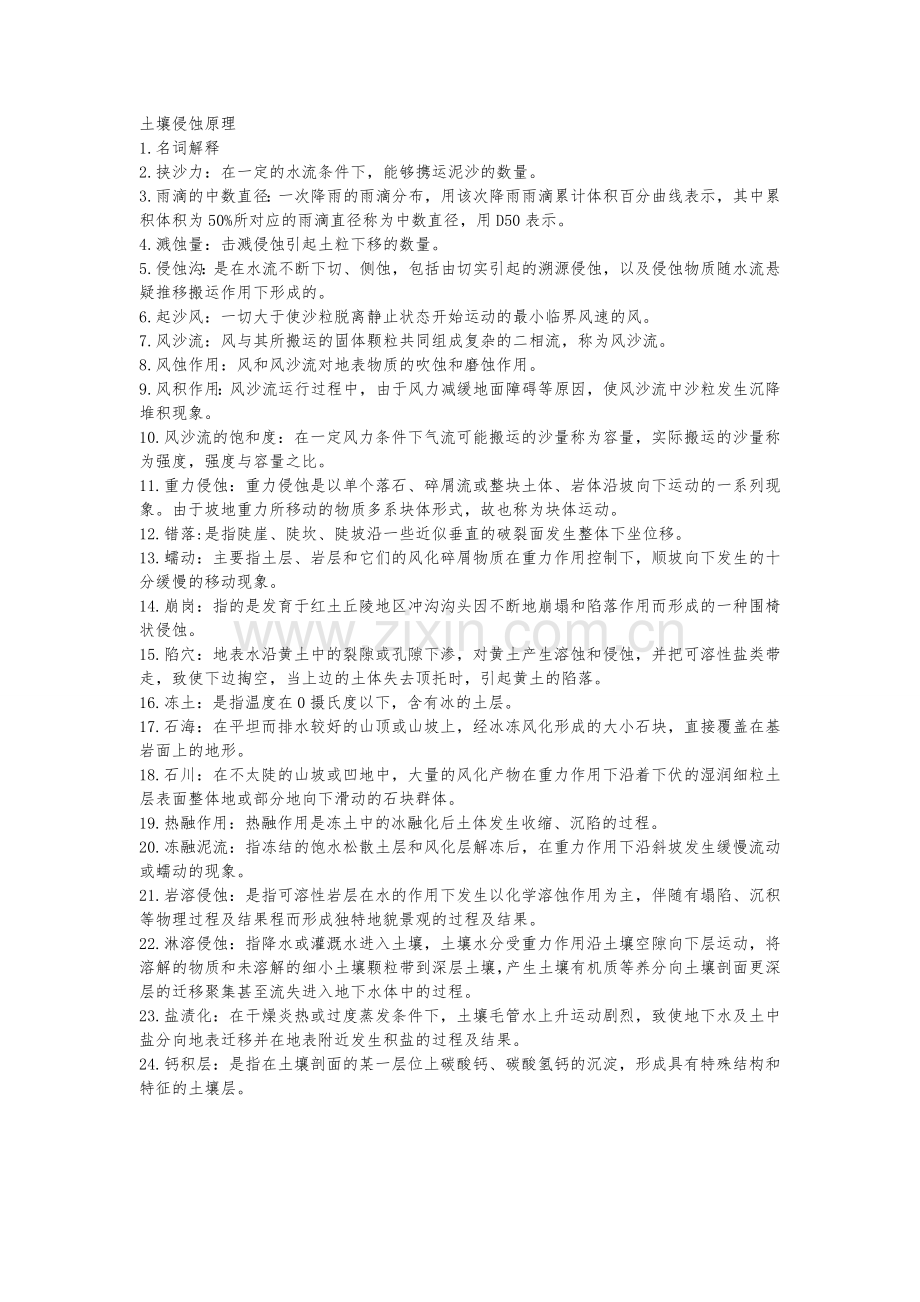 土壤侵蚀原理.doc_第1页