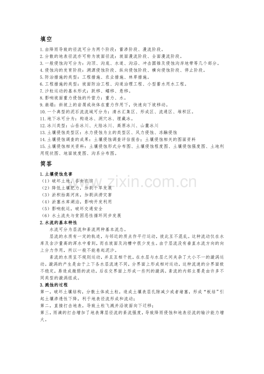 土壤侵蚀原理.doc_第2页