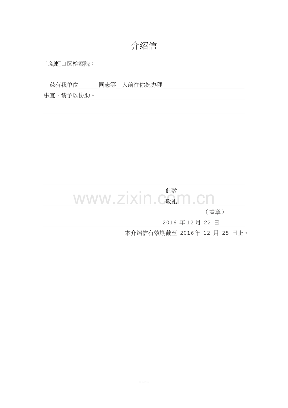 介绍信范本.docx_第1页