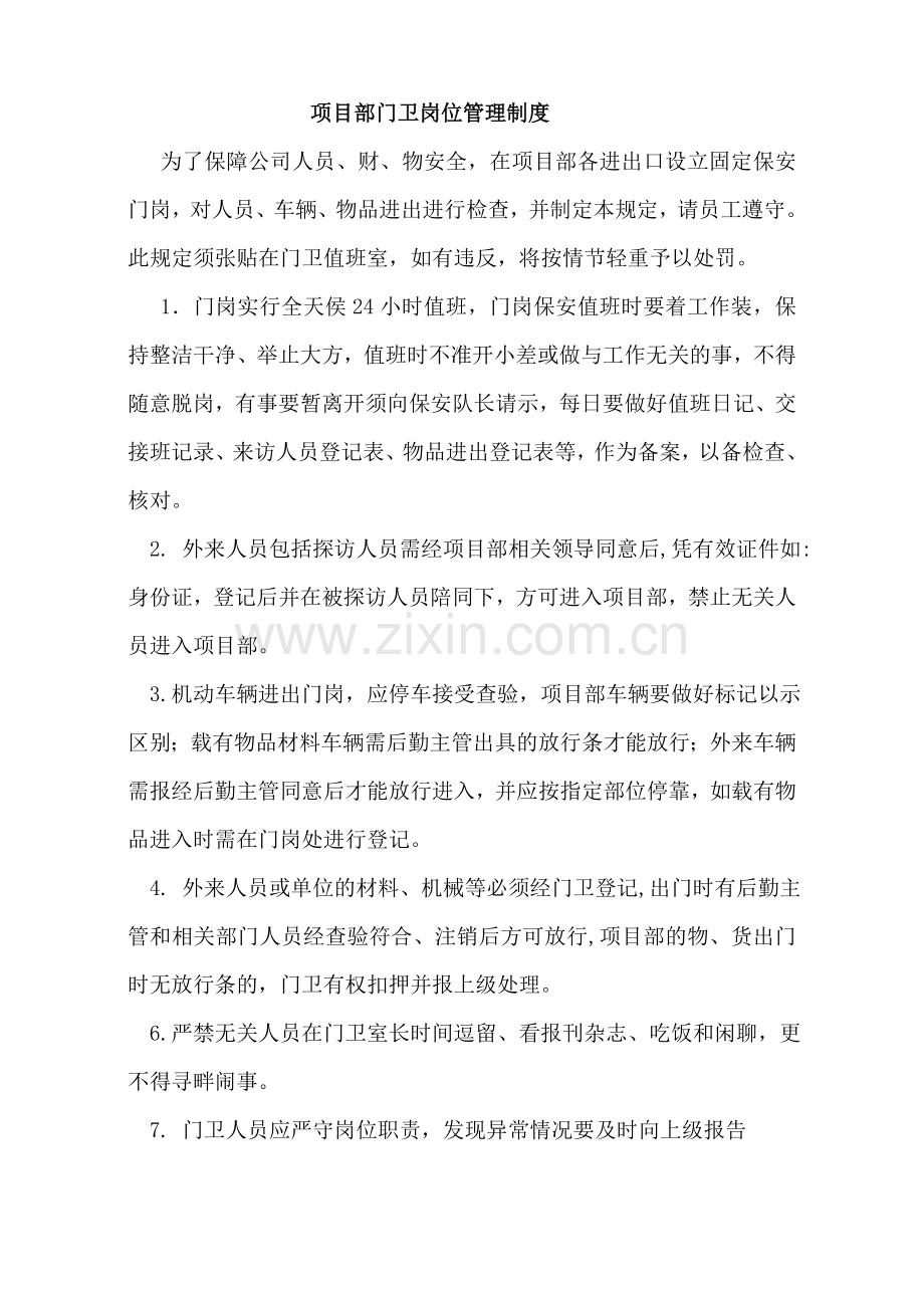 项目部门卫岗位管理制度.doc_第1页