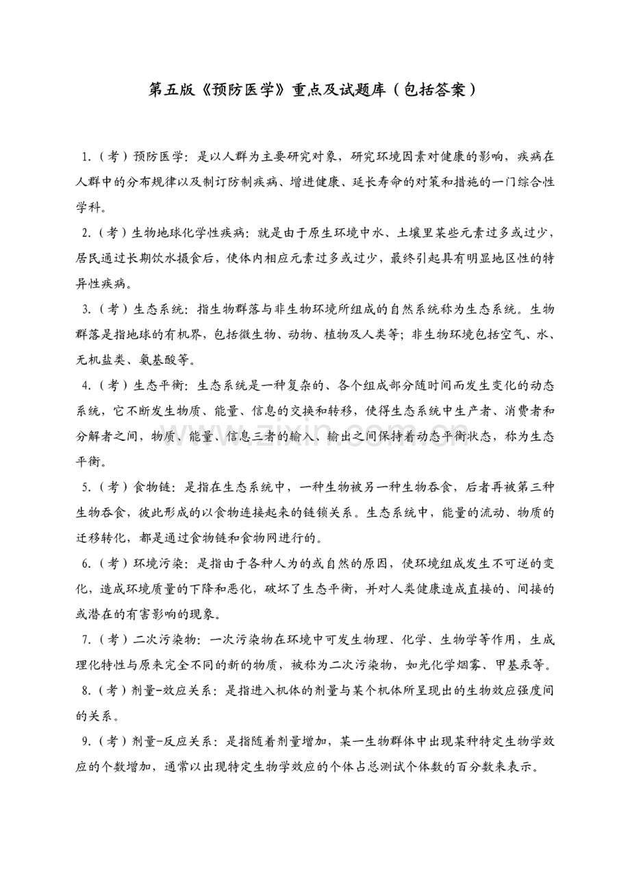 第五版《预防医学》重点及试题库(包括答案).pdf_第1页
