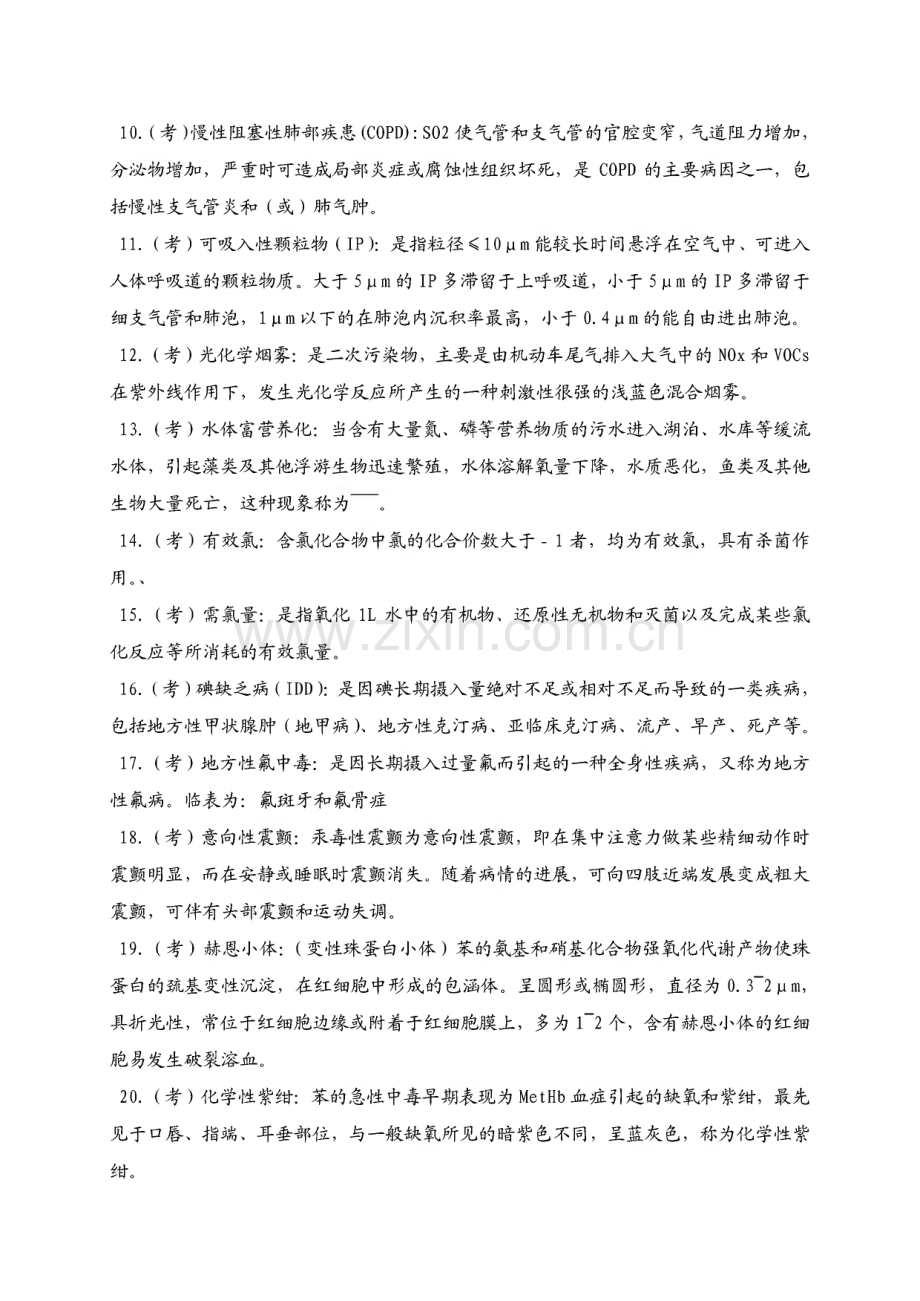 第五版《预防医学》重点及试题库(包括答案).pdf_第2页