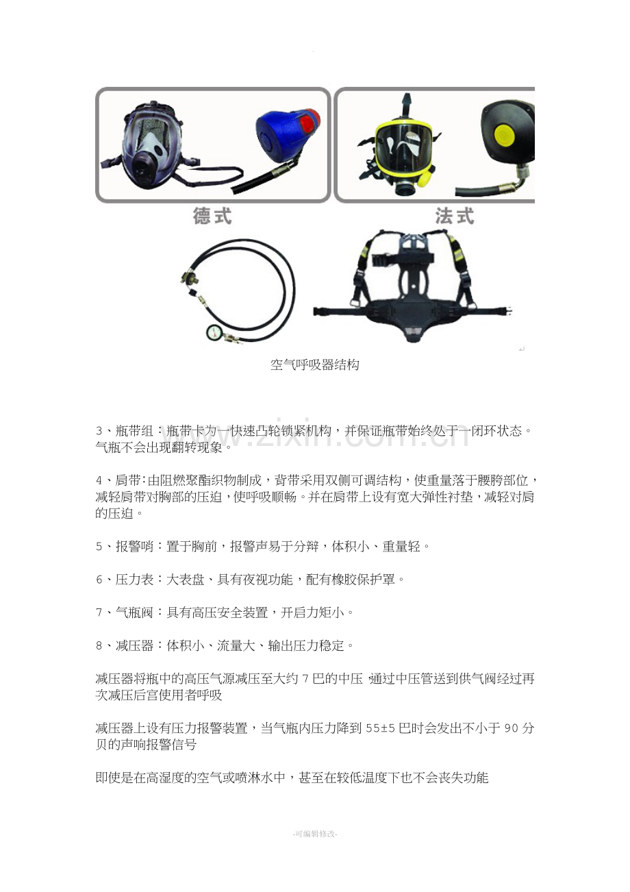 正压式空气呼吸器结构组成.doc_第2页