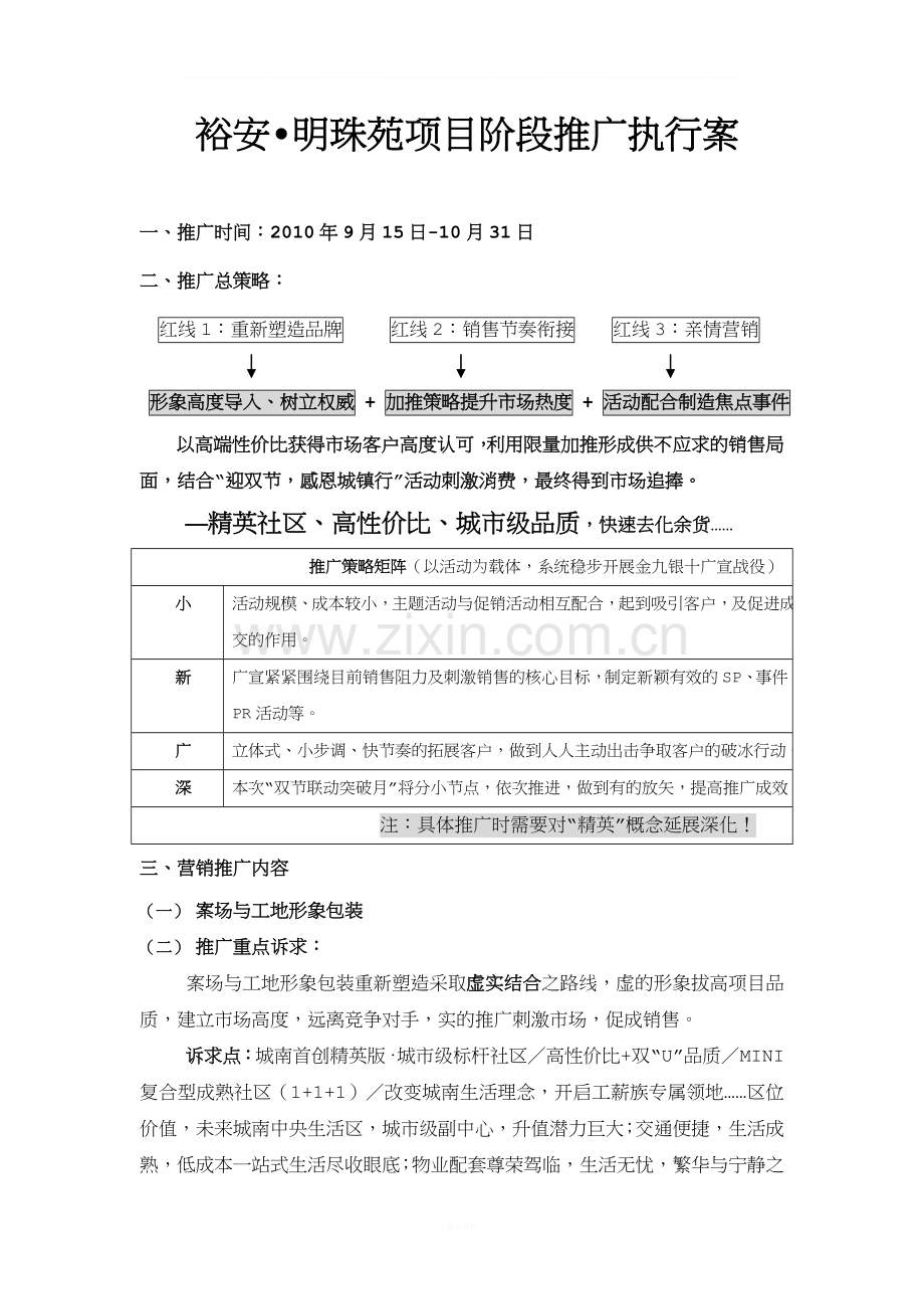 楼盘阶段营销推广执行方案.doc_第1页