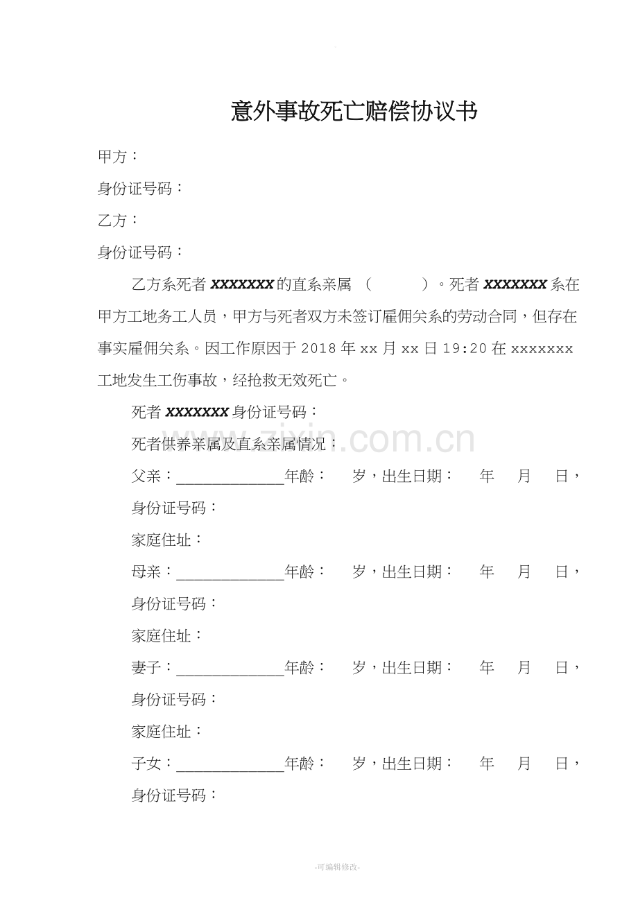 意外事故死亡赔偿协议书及承诺书.doc_第1页