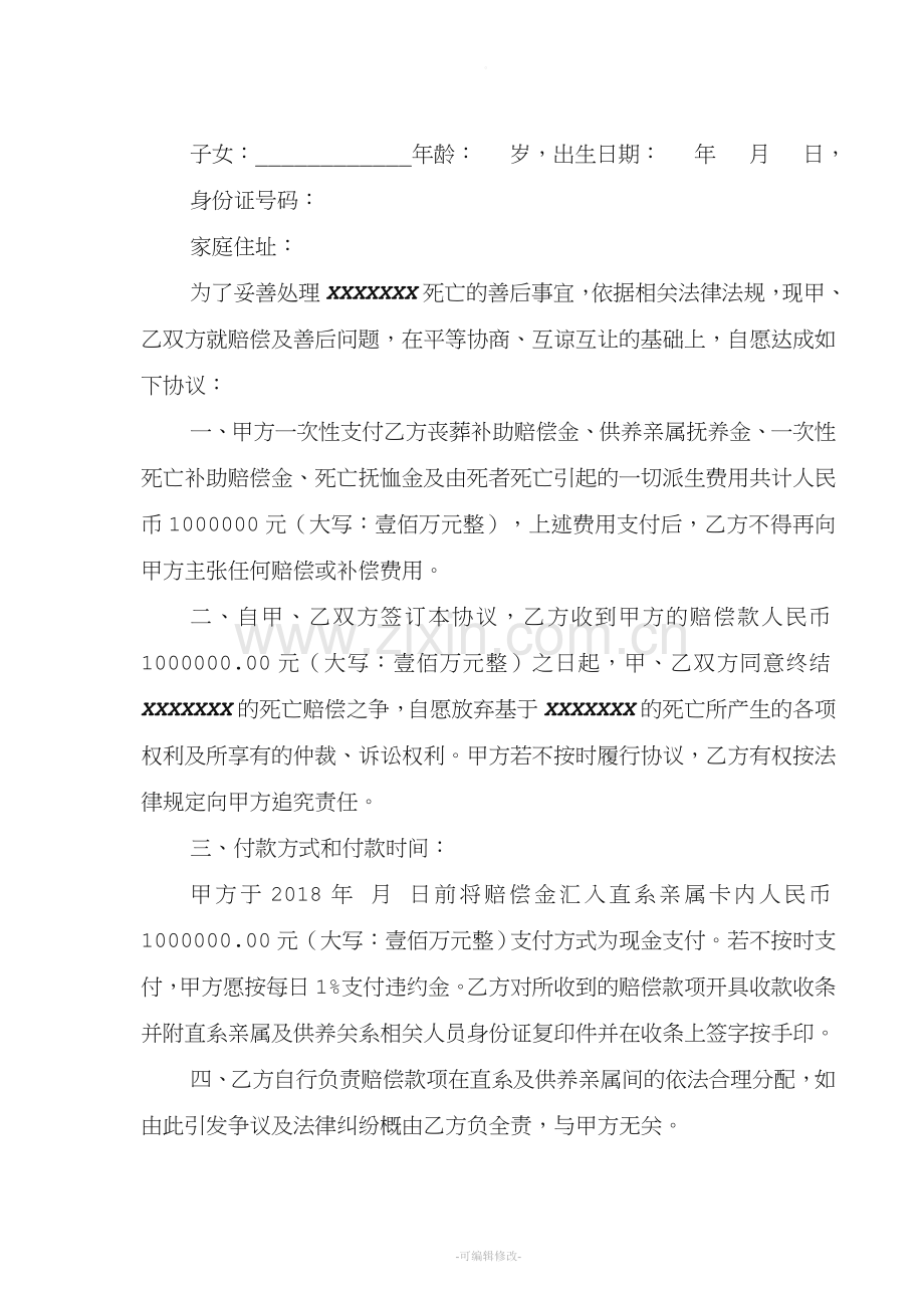 意外事故死亡赔偿协议书及承诺书.doc_第2页