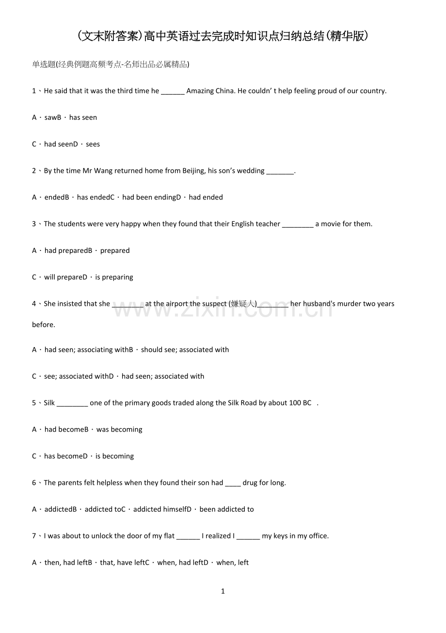 (文末附答案)高中英语过去完成时知识点归纳总结.docx_第1页