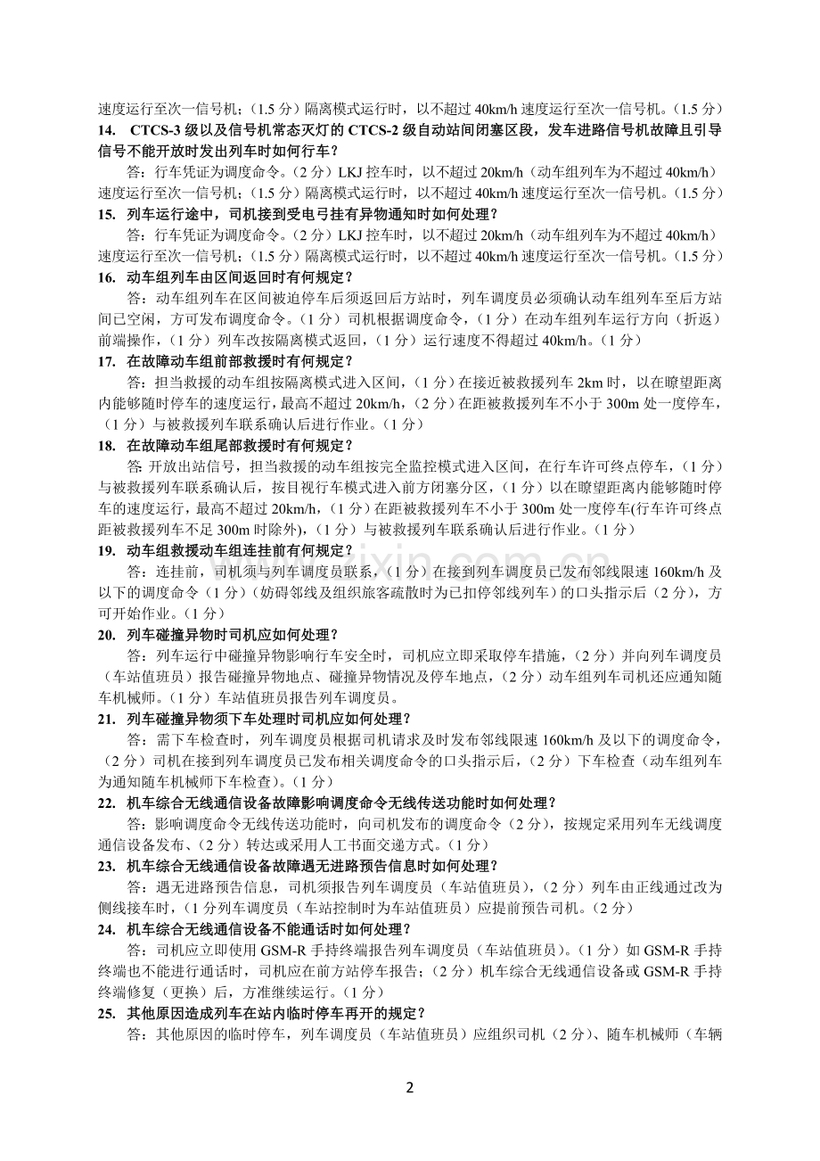 动车组复习题题库(拓展)简答、综合.doc_第2页