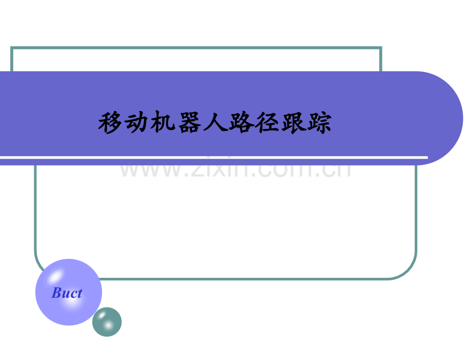 路径跟踪实验.ppt_第1页