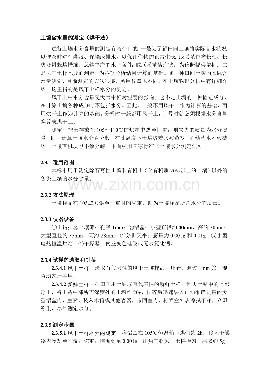 土壤含水量的测定(烘干法).doc_第1页