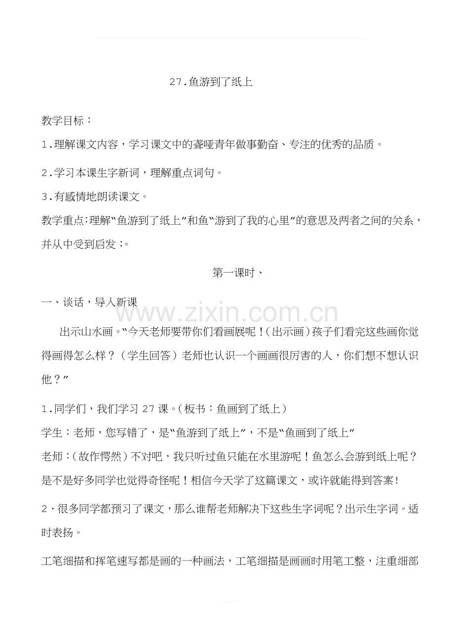 鱼游到了纸上》公开课.doc_第1页
